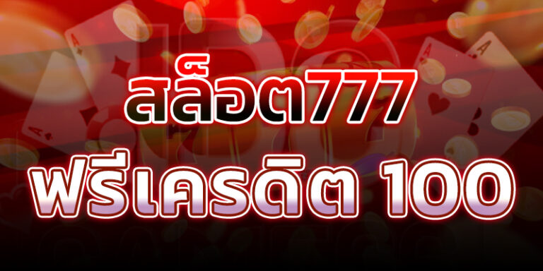 สล็อต 777 ฟรี เครดิต