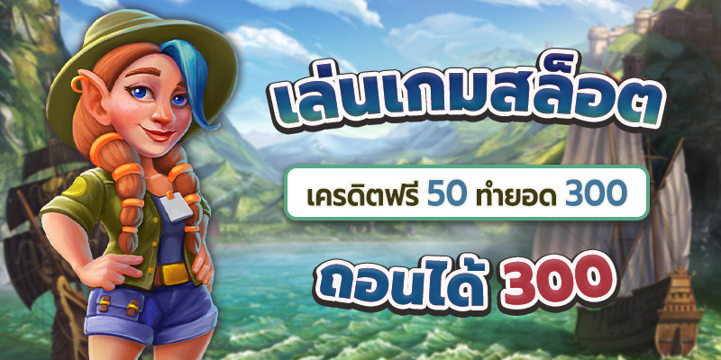 สล็อตเครดิตฟรี 50 ถอนได้ 300